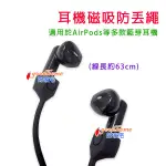 【好家宅】耳機磁吸防丟繩 AIRPODS 耳機 無線耳機 磁吸繩 防丟繩 磁吸 藍芽耳機 藍芽 防丟 防掉 繩子