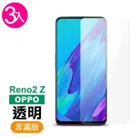 在飛比找momo購物網優惠-OPPO Reno2Z 高清透明非滿版9H玻璃鋼化膜手機保護