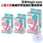 日本MAGIC EYES人體工學曲線矽質後庭肛塞按摩棒(小號、中號、大號) 情趣用品 情趣精品 成人專區