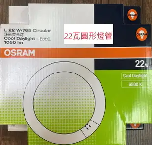 歐司朗OSRAM L22W/765放大鏡燈燈管(FCL22D)