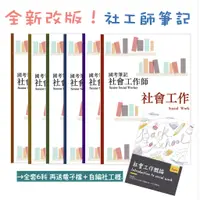 在飛比找蝦皮購物優惠-【全套6科】Jessie 社工師考前30天 狀元筆記 國考 