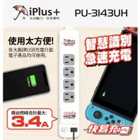 在飛比找蝦皮購物優惠-iPlus+ 保護傘 PU-3143UH 快易充USB智慧充