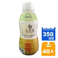 在飛比找樂天市場購物網優惠-自然樂活白木耳露350ml(20入)x2箱【康鄰超市】