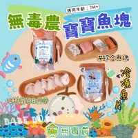 在飛比找蝦皮購物優惠-無毒農 寶寶魚塊 冷凍魚片👶🏻冷凍食品 寶寶鮮魚片👶🏻冷凍寶