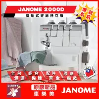 在飛比找蝦皮購物優惠-【安琪兒手作】車樂美 JANOME 2000D 氣動式 拷克