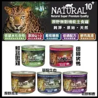 在飛比找松果購物優惠-【12罐組185g】紐西蘭NATURAL10+《原野無穀機能