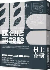 在飛比找博客來優惠-麵包店再襲擊(全新修訂版)