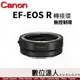 平輸 Canon EF-EOSR 轉接環【無控制環】適用 EF-EOSR EOS R RP