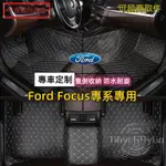 福特FORD FOCUS 四/五門 MK3 MK4 MK4.5 M8 福特FOCUS專用 防水耐磨全包圍腳踏墊 車用地墊