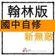 國中自修◆翰林版◆新無敵自修 (習作解答)(7年級8年級9年級)(國一國二國三)(中學生福利社)