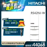 在飛比找遠傳friDay購物精選優惠-【HITACHI 日立】407L一級能效日製變頻五門右開冰箱