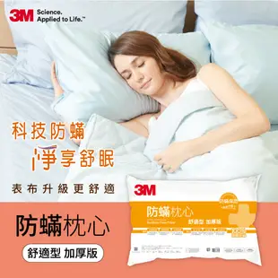 3M 舒適型加厚版防蹣枕心+防蹣枕頭套(100%防蹣超值1+1入)