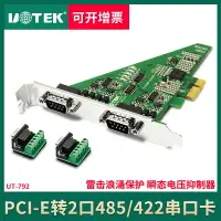 在飛比找樂天市場購物網優惠-宇泰UT-792 pci-e轉2口485/422串口轉換卡防