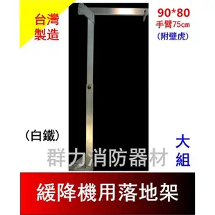 ☼群力消防器材☼ 新規 白鐵不鏽鋼緩降機落地架 大組90*80 附壁虎 手臂75cm 手臂100cm (含稅蝦皮代開發票