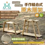 【KZM】手作組合式原木層架 M/L 置物架 組合架 露營層架 收納架 展示架 居家收納 露營 悠遊戶外