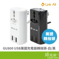 在飛比找蝦皮商城優惠-Link All GU800 雙USB 2.1A 萬國充電器