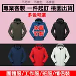 電繡外套客製化防風客製衝鋒衣訂製衝鋒風衣團體服刺繡團體衣服工作團服滑雪服沖鋒衣刷毛加絨工作衣工作裝訂做上班服印刷印製設計