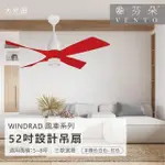 【VENTO芬朵】精品吊扇 WINDRAD 風車系列 52吋 DC馬達 附遙控 有燈款(三色挑選)