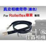 ＠佳鑫相機＠（全新品）ROLLEIFLEX專用 真皮相機背帶(黑色) 剪刀腳 祿萊 ROLLEI 雙眼2.8、3.5相機