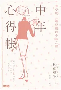 在飛比找TAAZE讀冊生活優惠-中年心得帳：享受吧，一趟快樂的中年之旅 (二手書)