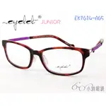 EYELET JUNIOR 兒童專屬眼鏡 EK1614-A65 │ 板料&鈦鏡腳 │ 附贈鏡片 │ 小雅眼鏡