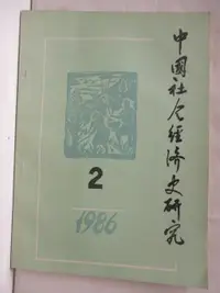 在飛比找蝦皮購物優惠-中國社會經濟史研究_1986/2【T8／社會_J16】書寶二