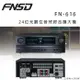 華成 FNSD FN-616 24位元數位音效綜合擴大機 ~卡拉OK/營業用擴大機