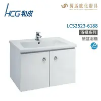 在飛比找樂天市場購物網優惠-和成 HCG 浴櫃 臉盆浴櫃 龍頭 LCS2523-6188