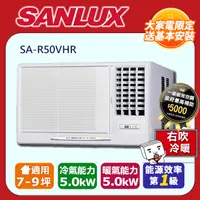 在飛比找PChome24h購物優惠-【SANLUX 台灣三洋】7-9坪 R32變頻冷暖右吹式窗型