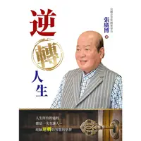 在飛比找PChome24h購物優惠-逆轉人生：穿透成功的實相與價值