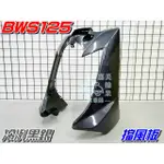 【水車殼】山葉 BWS125 特殊色 擋風板 H殼 冷冽黑銀 $1100元 BWSX 大B 前擋板 前面板 景陽部品