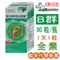 在飛比找蝦皮購物優惠-{台灣24H出貨}【永信HAC】樂活B群 微粒膠囊 哈克麗康