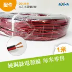 DIY電料批發 紅黑電線 30芯 紅黑喇叭線 一米售15元