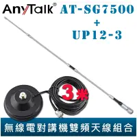 在飛比找蝦皮商城優惠-AnyTalk 【大吸盤天線座附3米訊號線+AT-SG750