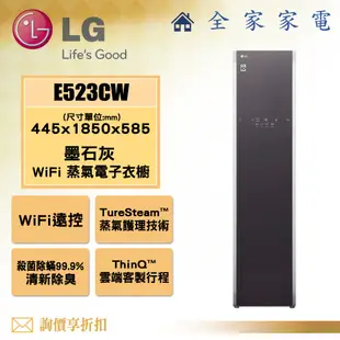 【全家家電】LG 電子衣櫥E523CW (墨石灰/ WiFi )電子衣櫥 / Styler 蒸氣輕乾洗機【問享折扣】