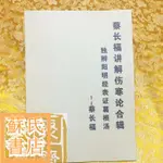 蘇氏文化書店 經文 佛學 實拍圖蔡長福講解傷寒論合輯 獨辨陽明經表證葛根湯 贈SZ1570