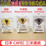 日本製 CAFEC/三洋濾紙 錐形漂白 淺焙LIGHT ROAST│中焙T-90│深焙T-83 V60咖啡手沖濾紙 現貨