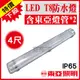 含稅特價【奇亮科技】東亞 LED T8 防潮燈 20W*2 4尺雙管 附東亞LED燈管 IP65防水燈具 LED室外燈