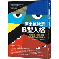 在飛比找樂天市場購物網優惠-原來這就是B型人格：那些自戀、善變、邊緣、反社會的人在想什麼