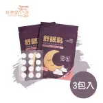 【花芊】好神貼天然草本精油舒眠貼布 X3包(60貼/包;共180貼;舒緩/舒眠)