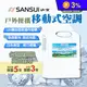 【SANSUI 山水】戶外便攜移動式空調 SAC-400 台灣壓縮機 行動冷氣機