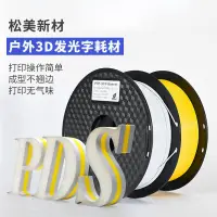 在飛比找樂天市場購物網優惠-3d印表機耗材 3D打印機耗材 3d列印機耗材 戶外廣告發光