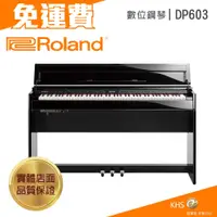 在飛比找蝦皮購物優惠-【功學社】Roland DP603 免運 數位鋼琴 電鋼琴 