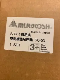 在飛比找Yahoo!奇摩拍賣優惠-日本 MURAKOSHI SDX-1 緩衝吊輪 只有一組 免