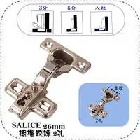 在飛比找蝦皮購物優惠-Y.G.S~鉸鍊五金~SALICE櫥櫃鉸鏈 26mm 2孔 