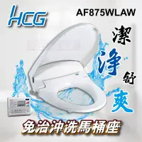 在飛比找蝦皮購物優惠-免運費 含稅 AF875W(L) 免治沖洗馬桶座 HCG 和