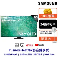 在飛比找蝦皮商城優惠-SAMSUNG三星 65吋 電視 Neo QLED 65QN