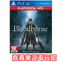 在飛比找蝦皮購物優惠-【PS4遊戲片】血源詛咒 Bloodborne ✪中文版全新