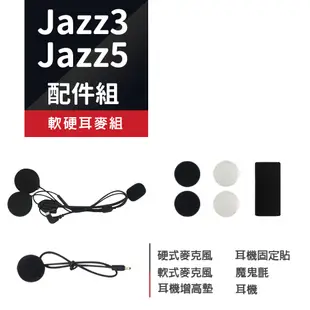 【Philo飛樂】JAZZ3 / JAZZ5 藍芽對講耳機配件組 官方原廠直送