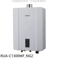 在飛比找蝦皮購物優惠-《再議價》林內【RUA-C1300WF_NG2】13公升智慧